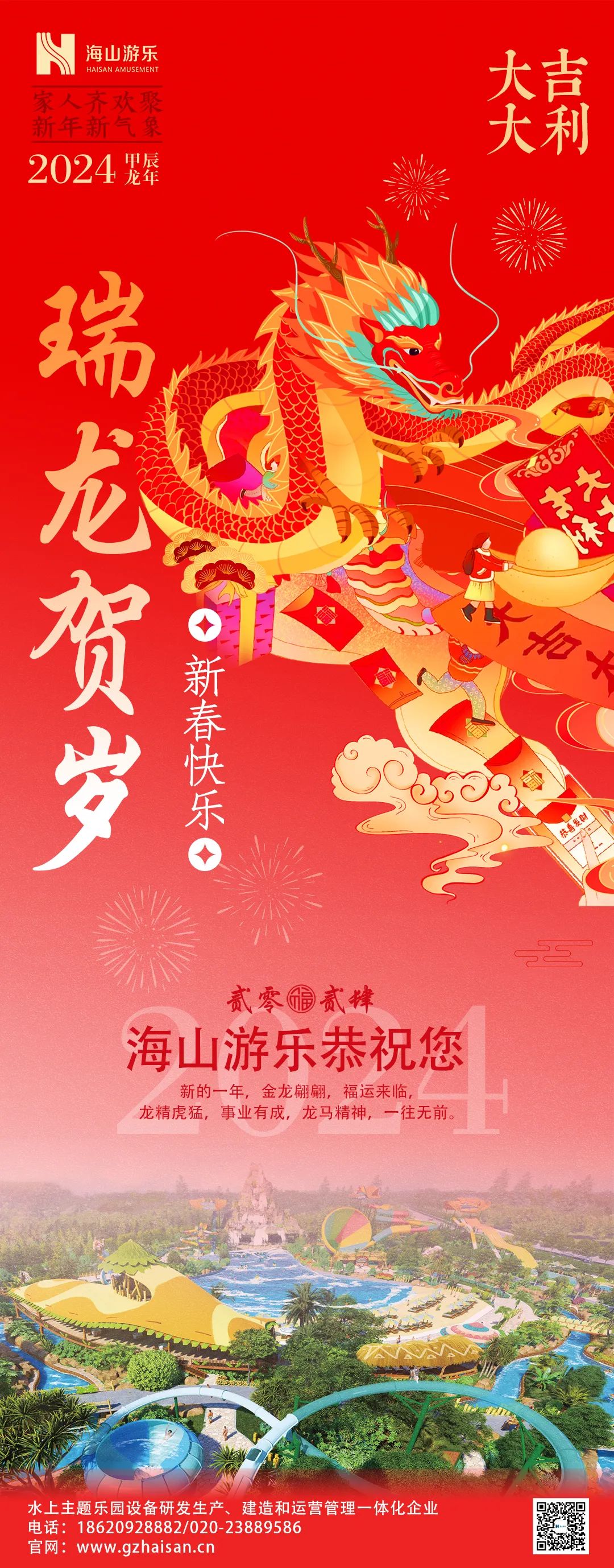 瑞龙迎春，恭贺新年！