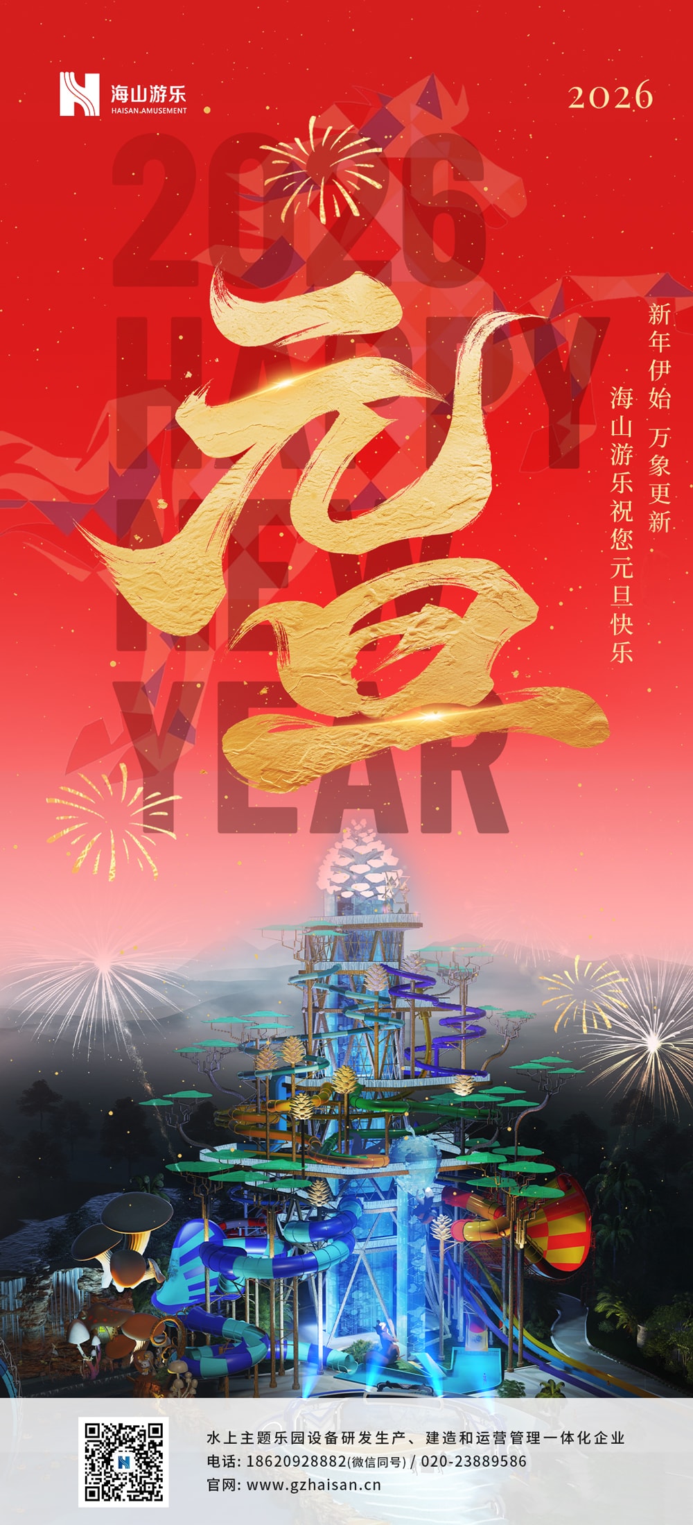 新元肇启，山海同欢 | jinnianhui今年会游乐致每一位同行者的元旦贺信