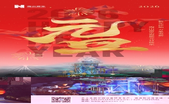 新元肇启，山海同欢 | jinnianhui今年会游乐致每一位同行者的元旦贺信