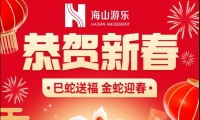 巳蛇送福，金蛇迎春，jinnianhui今年会游乐给大家拜年啦！
